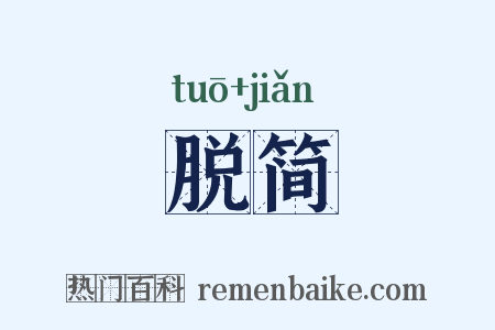 脱简是什么意思的图片